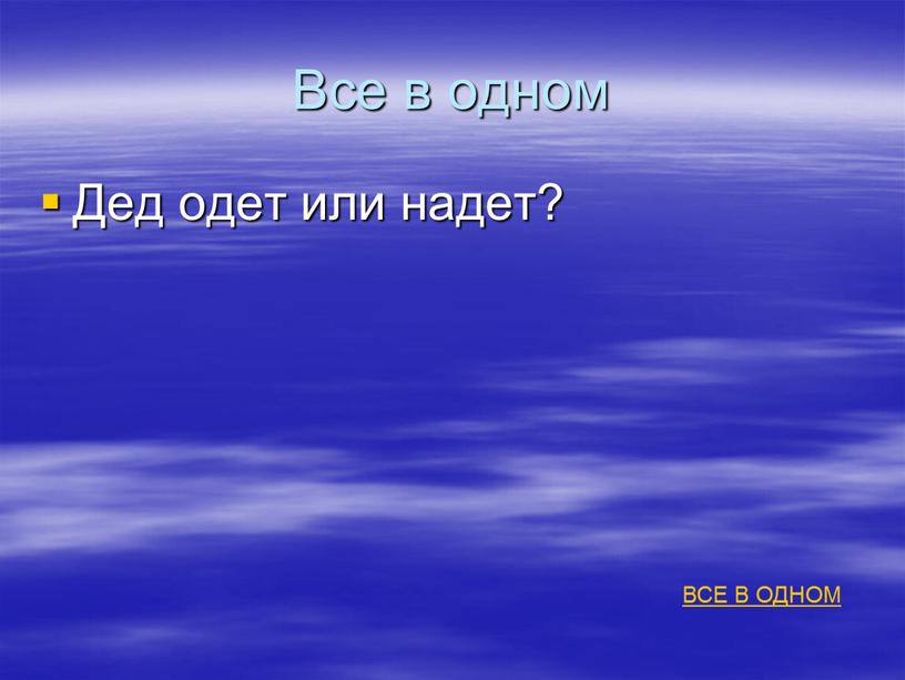 Все в одном Дед одет или надет?