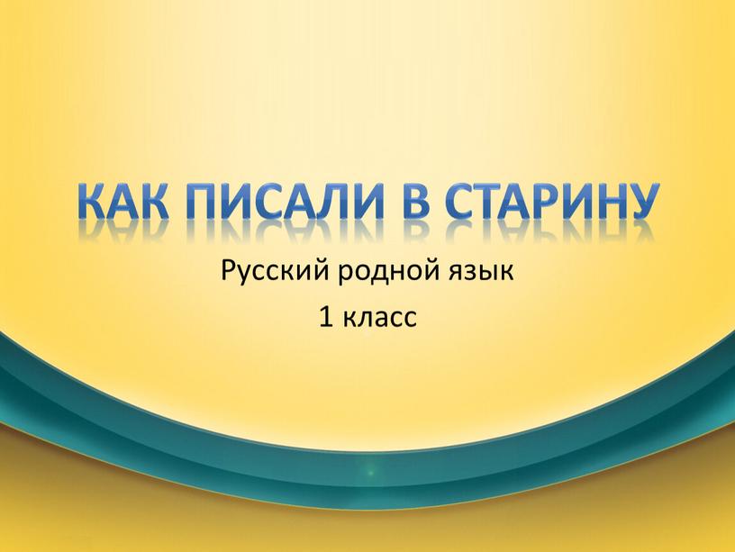 Как писали в старину Русский родной язык 1 класс