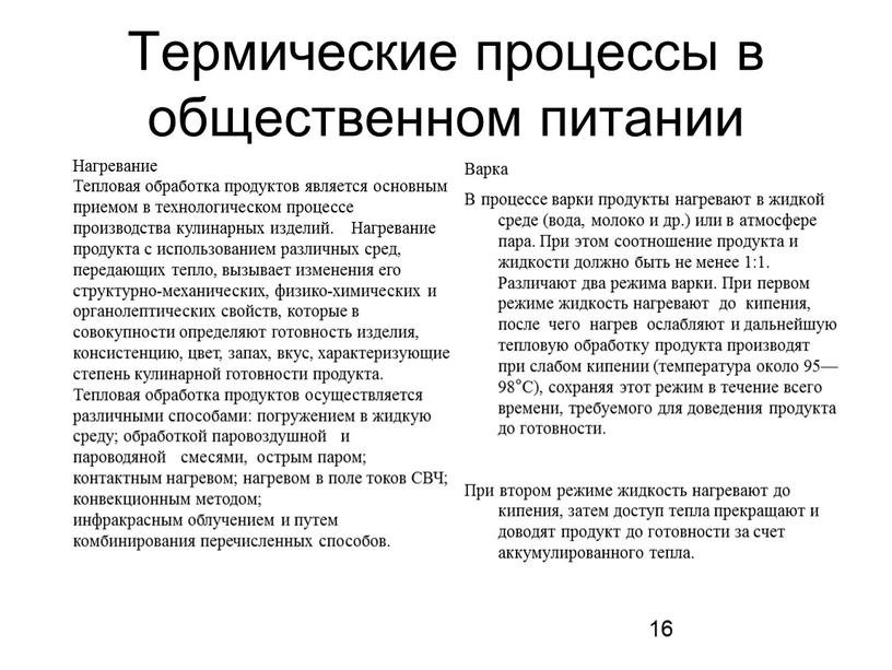 Термические процессы в общественном питании