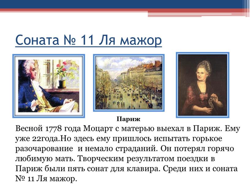 Соната № 11 Ля мажор Весной 1778 года