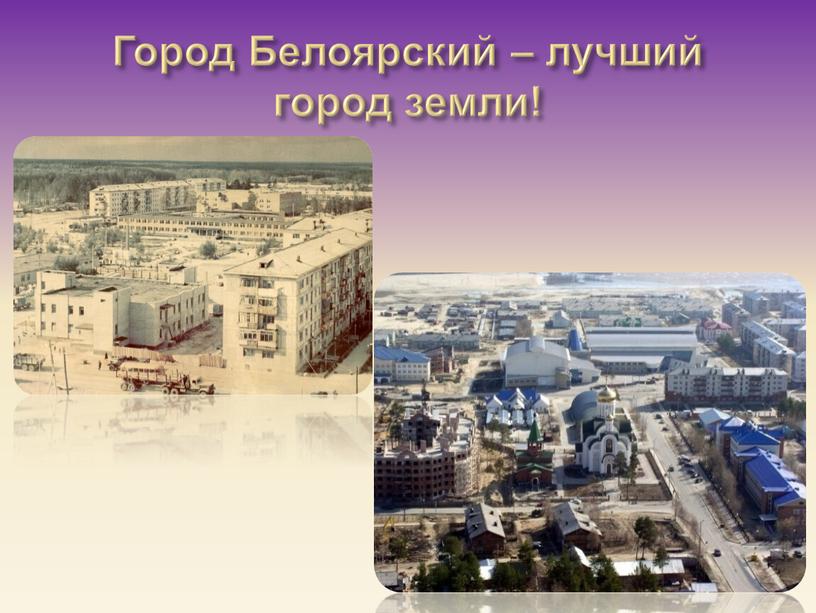 Город Белоярский – лучший город земли!