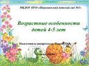 Обложка для материала Презентация родительского собрания: "Возрастные особенности детей 4-5 лет"