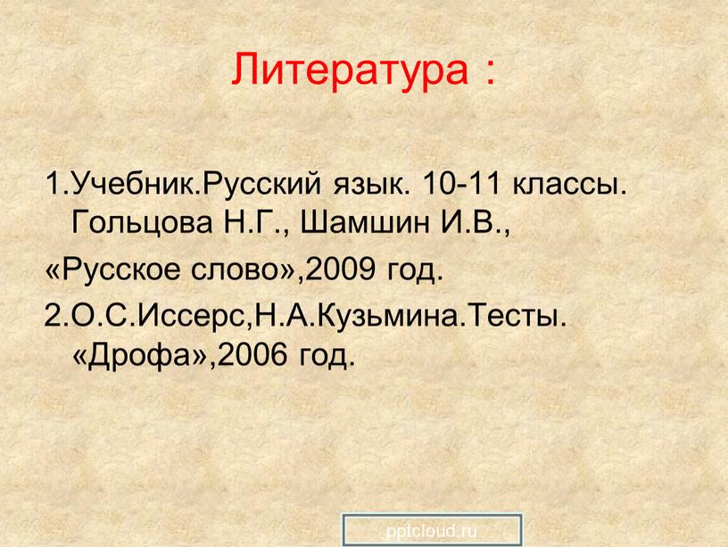 Литература : 1.Учебник.Русский язык