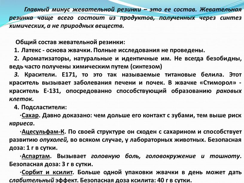 Главный минус жевательной резинки – это ее состав