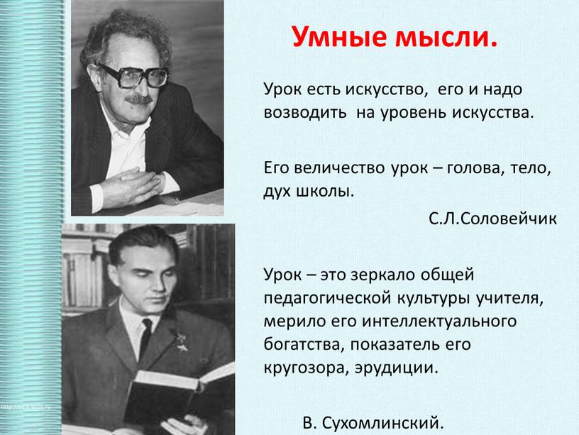 Умные мысли. Урок есть искусство, его и надо возводить на уровень искусства