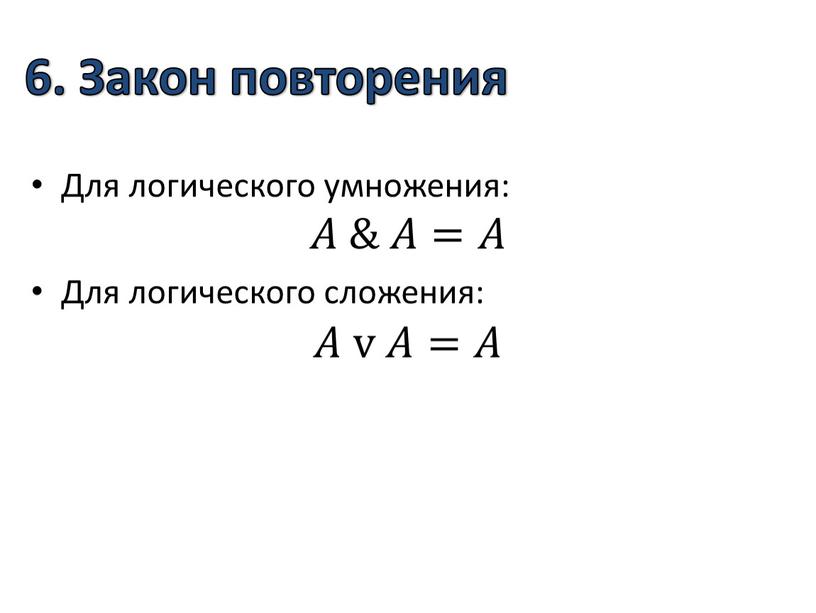 Закон повторения Для логического умножения: 𝐴𝐴 & 𝐴𝐴=𝐴𝐴