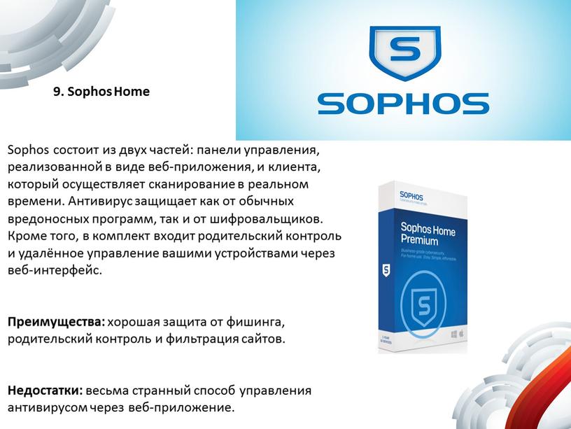 Sophos Home Sophos состоит из двух частей: панели управления, реализованной в виде веб-приложения, и клиента, который осуществляет сканирование в реальном времени