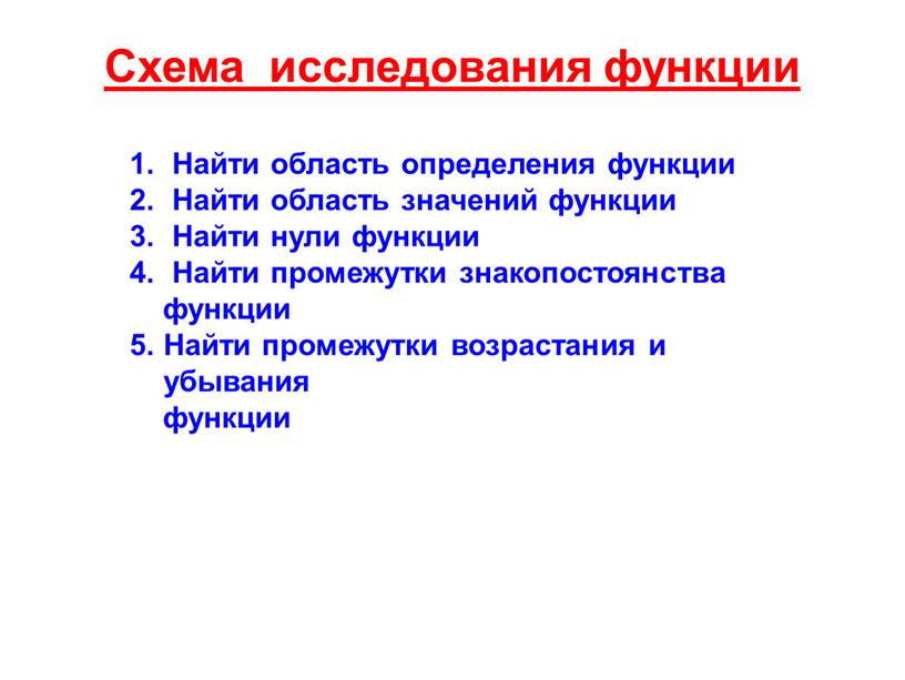 Схема исследования функции Найти область определения функции