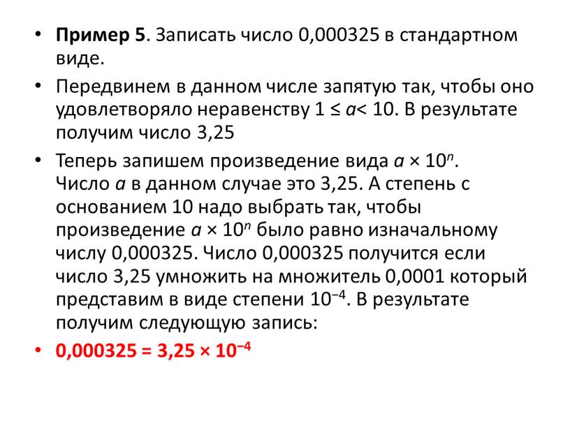 Пример 5 . Записать число 0,000325 в стандартном виде