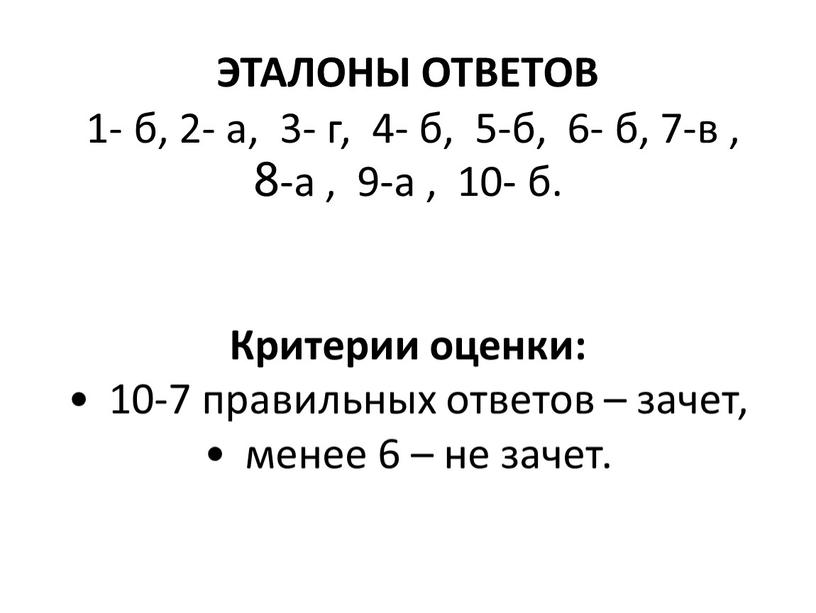 ЭТАЛОНЫ ОТВЕТОВ 1- б, 2- а, 3- г, 4- б, 5-б, 6- б, 7-в , 8-а , 9-а , 10- б