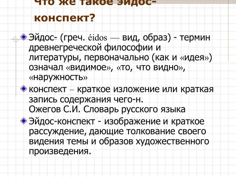 Что же такое эйдос-конспект?