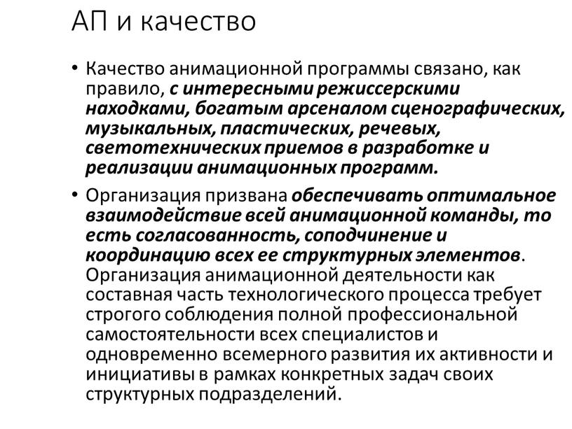 АП и качество Качество анимационной программы связано, как правило, с интересными режиссерскими находками, богатым арсеналом сценографических, музыкальных, пластических, речевых, светотехнических приемов в разработке и реализации…