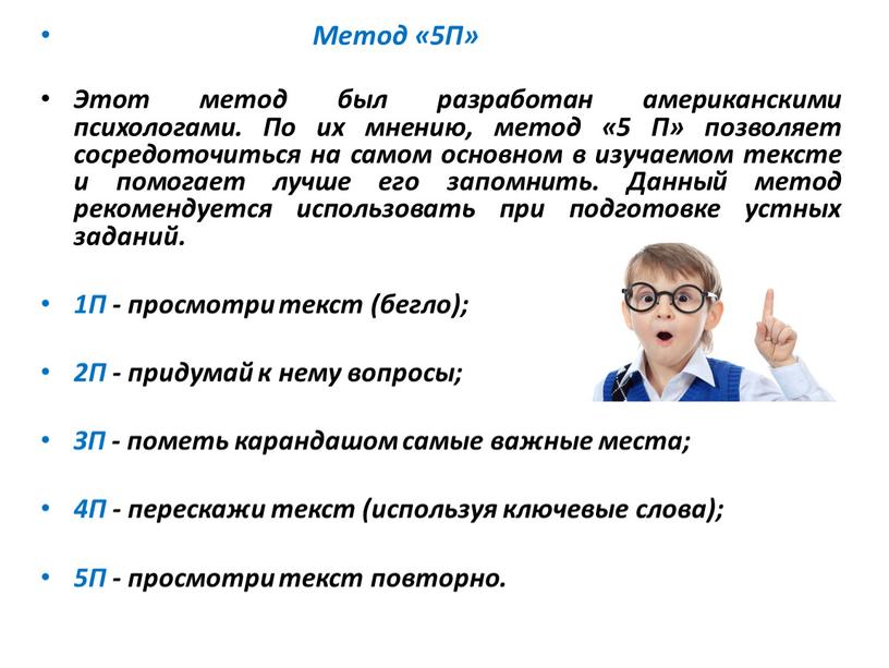 Метод «5П» Этот метод был разработан американскими психологами