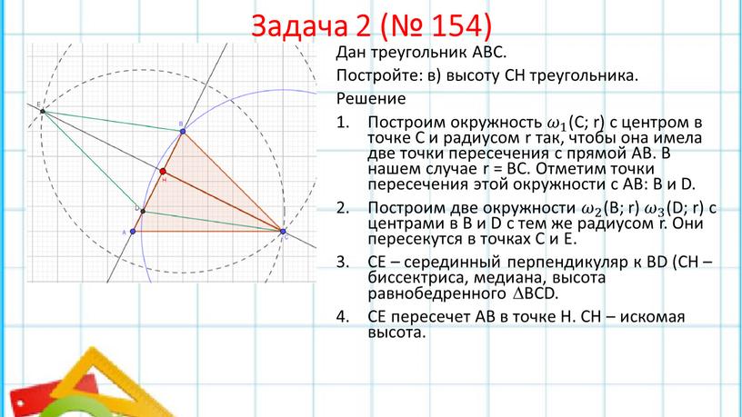 Задача 2 (№ 154) Дан треугольник