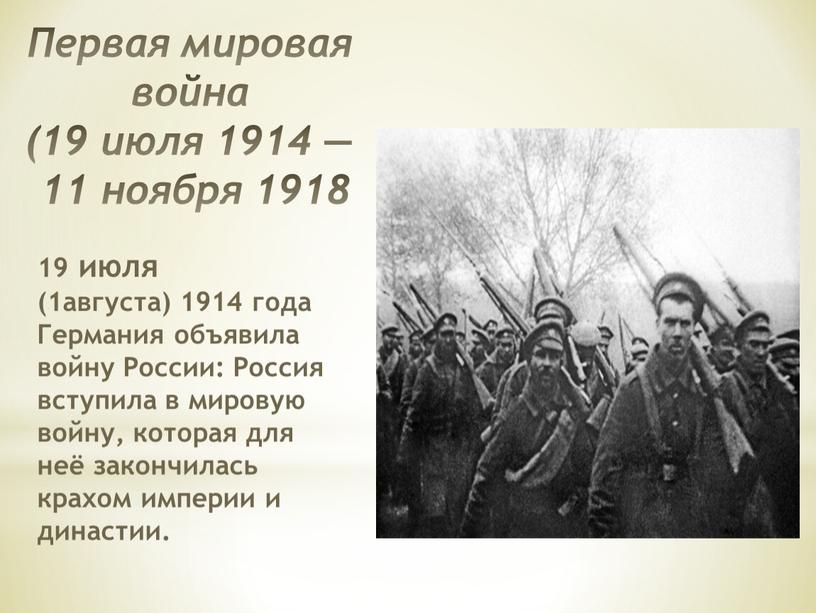 Первая мировая война (19 июля 1914 — 11 ноября 1918 19 июля (1августа) 1914 года