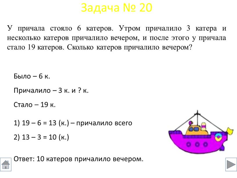 Было – 6 к. Причалило – 3 к. и ? к