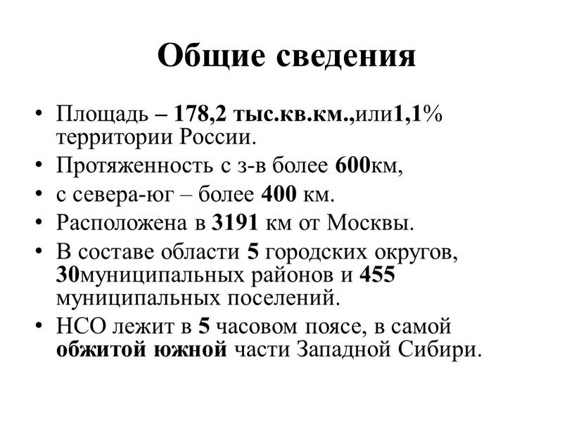 Общие сведения Площадь – 178,2 тыс