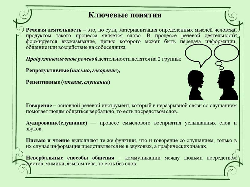 Ключевые понятия Речевая деятельность – это, по сути, материализация определенных мыслей человека, продуктом такого процесса является слово