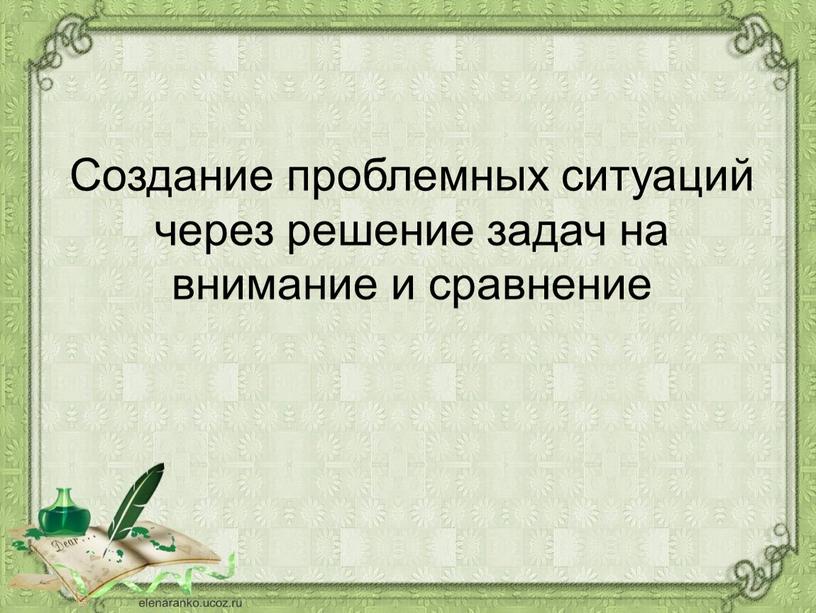 Создание проблемных ситуаций через решение задач на внимание и сравнение