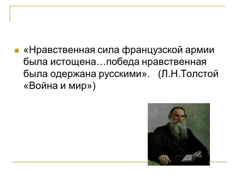 Нравственная сила французской армии была истощена…победа нравственная была одержана русскими»