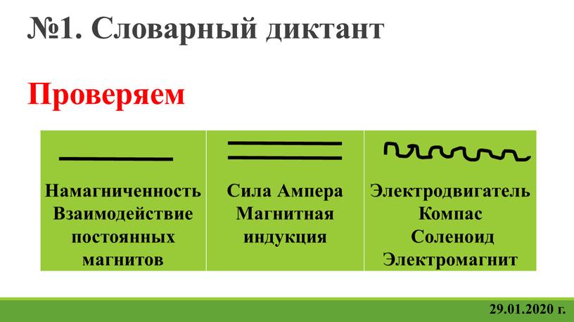 Словарный диктант Проверяем 29