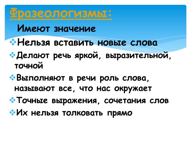 Фразеологизмы: Имеют значение Нельзя вставить новые слова