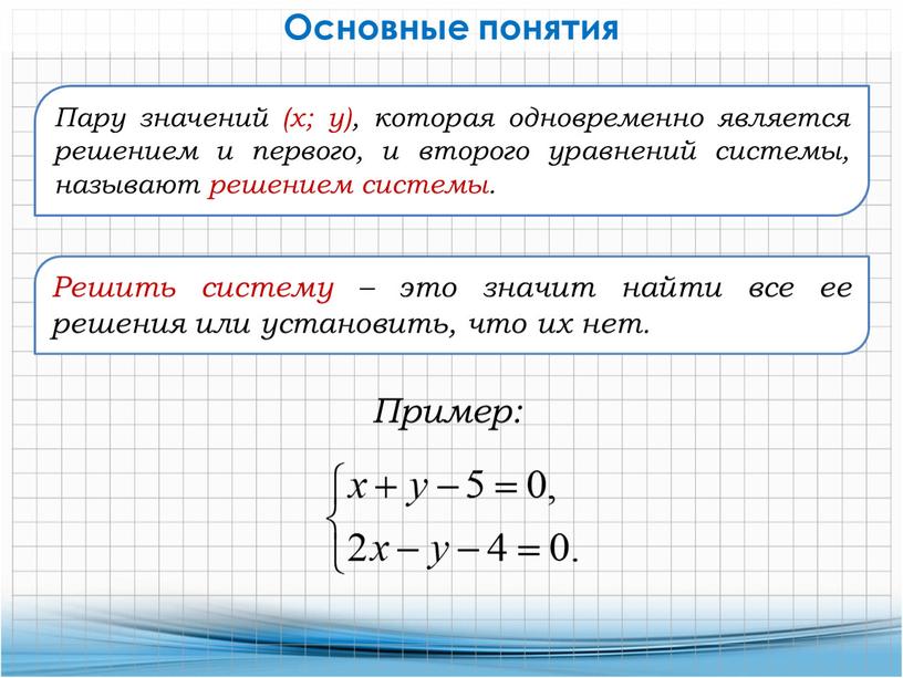 Пару значений (х; у), которая одновременно является решением и первого, и второго уравнений системы, называют решением системы