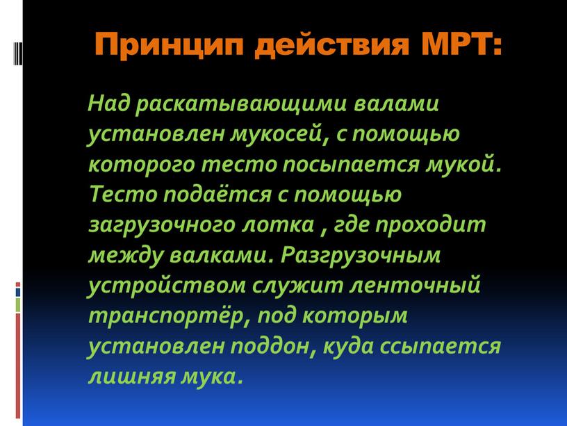 Принцип действия МРТ: Над раскатывающими валами установлен мукосей, с помощью которого тесто посыпается мукой