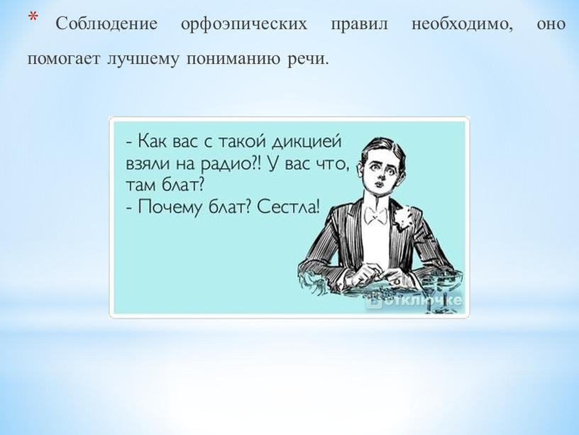 Соблюдение орфоэпических правил необходимо, оно помогает лучшему пониманию речи