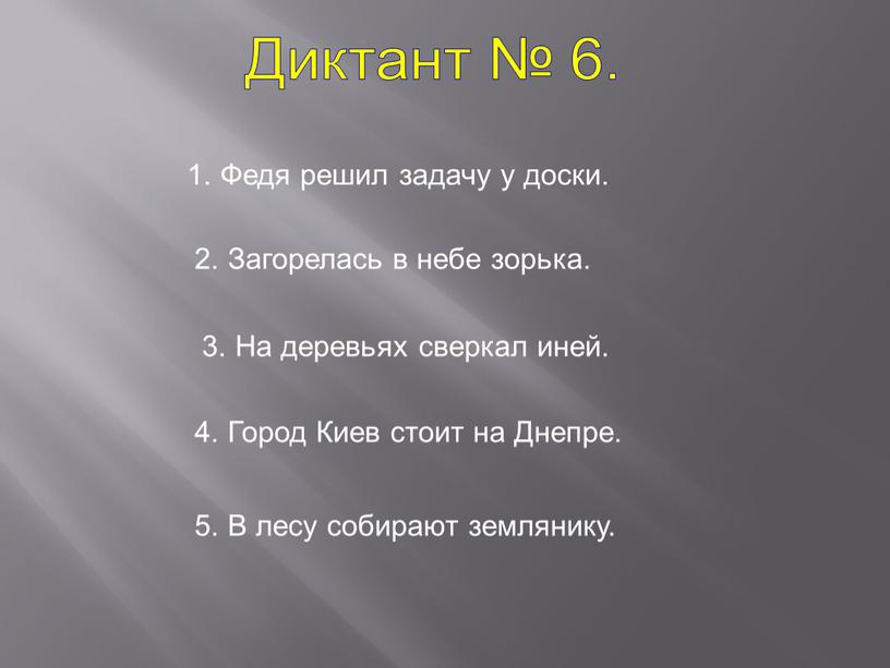 Диктант № 6. 1. Федя решил задачу у доски