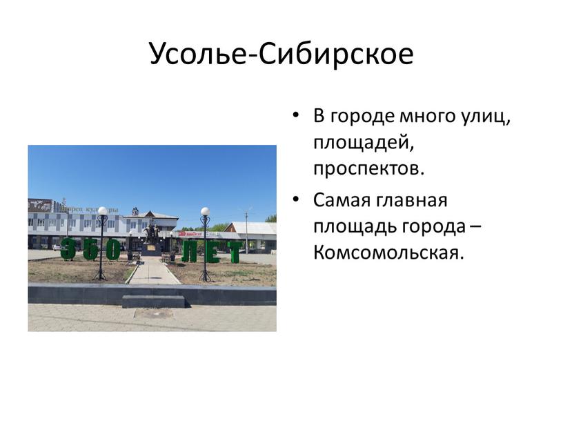 Усолье-Сибирское В городе много улиц, площадей, проспектов