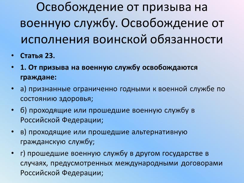 Освобождение от призыва на военную службу