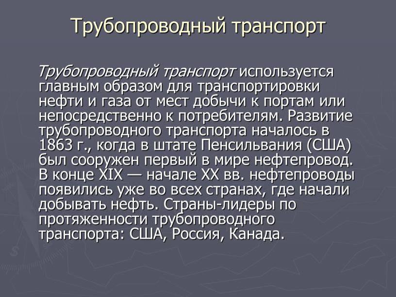 Трубопроводный транспорт Трубопроводный транспорт используется главным образом для транспортировки нефти и газа от мест добычи к портам или непосредственно к потребителям