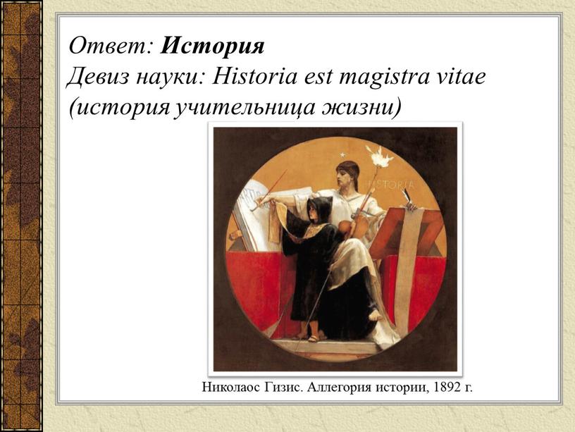 Ответ: История Девиз науки: Historia est magistra vitae (история учительница жизни)