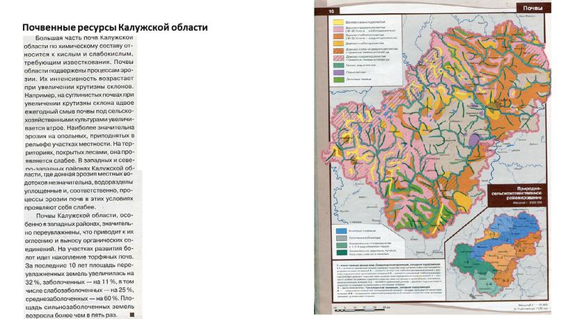 Почвенные ресурсы Калужской области