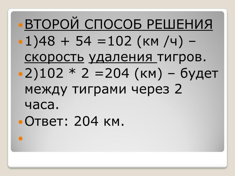 ВТОРОЙ СПОСОБ РЕШЕНИЯ 1)48 + 54 =102 (км /ч) – скорость удаления тигров