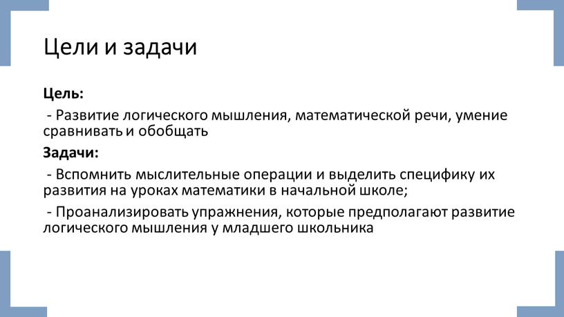 Цели и задачи Цель: - Развитие логического мышления, математической речи, умение сравнивать и обобщать