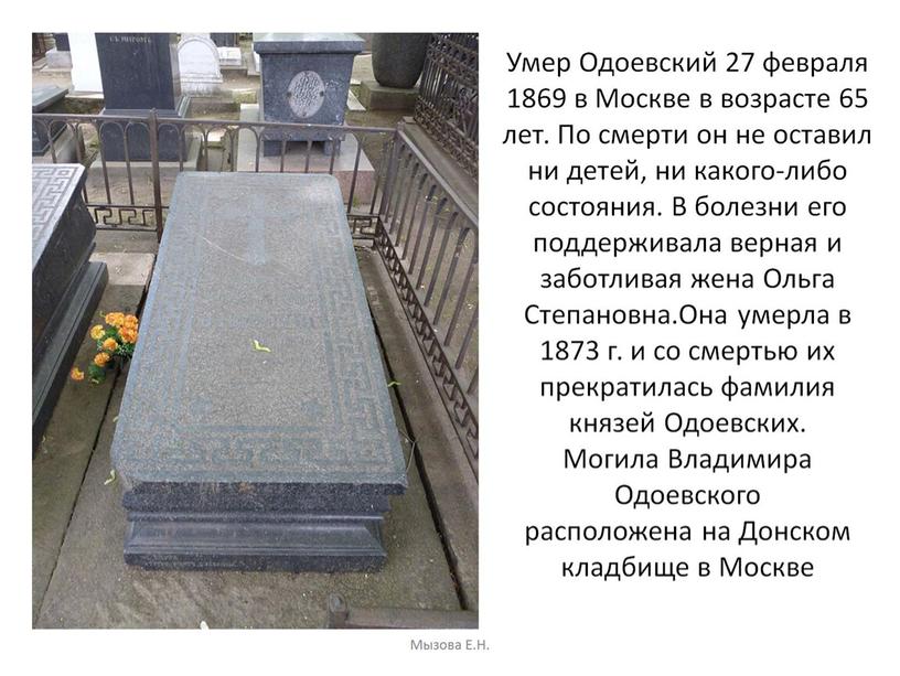 Умер Одоевский 27 февраля 1869 в