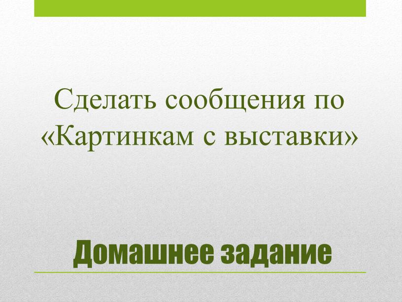 Домашнее задание Сделать сообщения по «Картинкам с выставки»