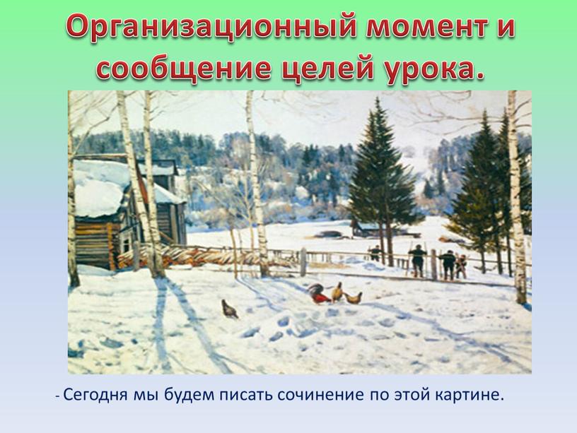 Организационный момент и сообщение целей урока