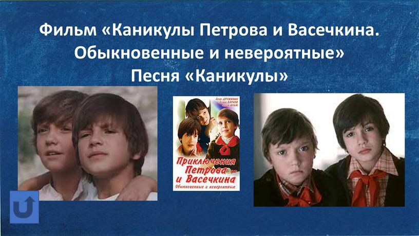 Фильм «Каникулы Петрова и Васечкина