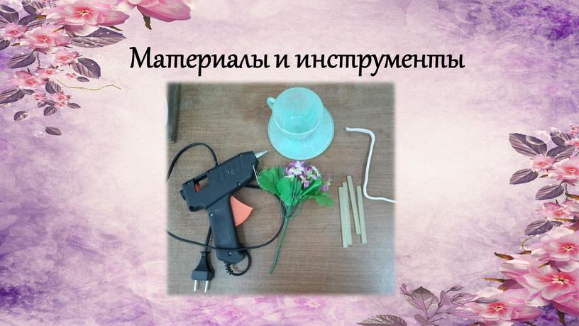 Материалы и инструменты