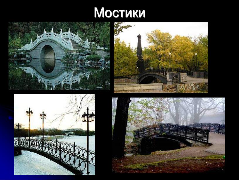 Мостики