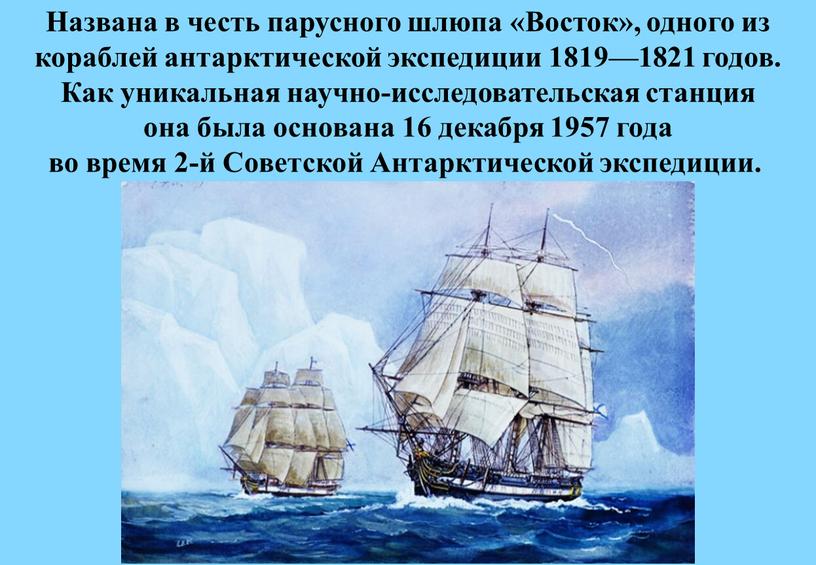 Названа в честь парусного шлюпа «Восток», одного из кораблей антарктической экспедиции 1819—1821 годов