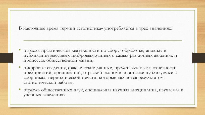 В настоящее время термин «статистика» употребляется в трех значениях: отрасль практической деятельности по сбору, обработке, анализу и публикации массовых цифровых данных о самых различных явлениях…