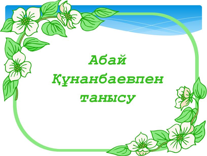 Абай Құнанбаевпен танысу