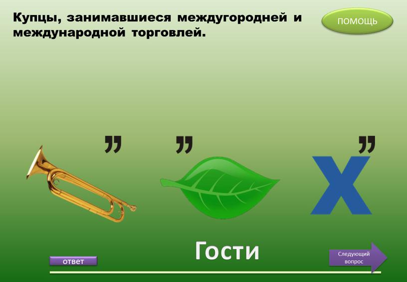 Гости ПОМОЩЬ Следующий вопрос Купцы, занимавшиеся междугородней и международной торговлей