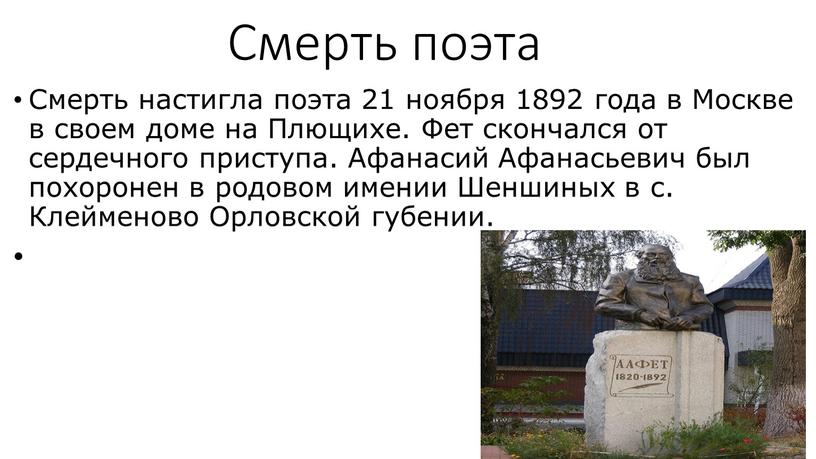 Смерть поэта Смерть настигла поэта 21 ноября 1892 года в