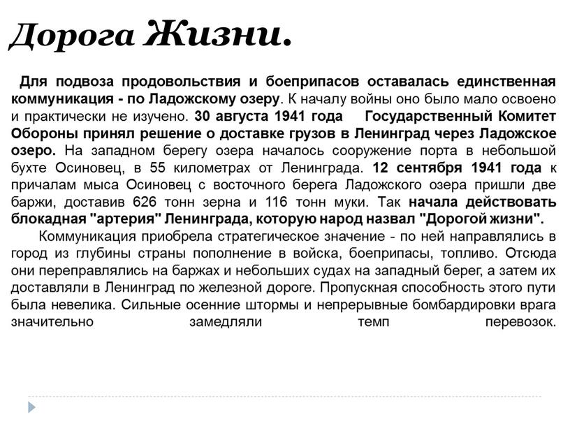 Дорога Жизни. Для подвоза продовольствия и боеприпасов оставалась единственная коммуникация - по