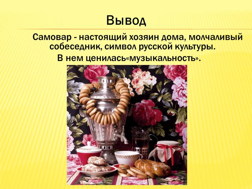 Самовар - настоящий хозяин дома, молчаливый собеседник, символ русской культуры